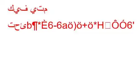 كيف يتم تحئb*6-6a)+*H6'